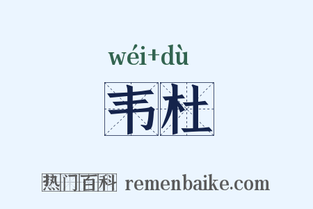 韦杜是什么意思的图片